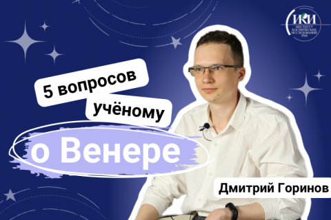 teaser 5 вопросов учёному о Венере (Дмитрий Горинов)