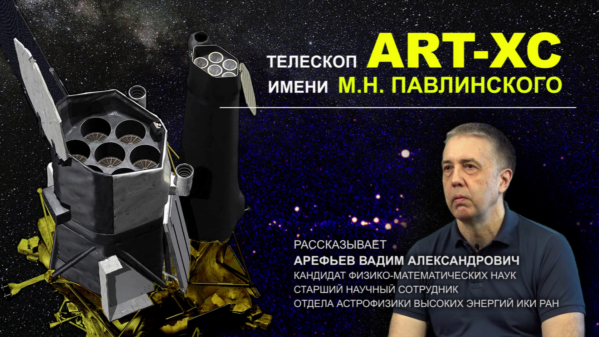 Телескоп ART-XC им. М. Н. Павлинского | Space Research Institute - IKI