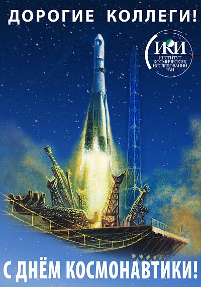 Плакат с Днем космонавтики 2022 (с) ИКИ РАН