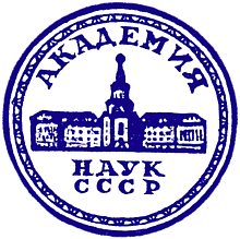 Логотип Академии наук СССР