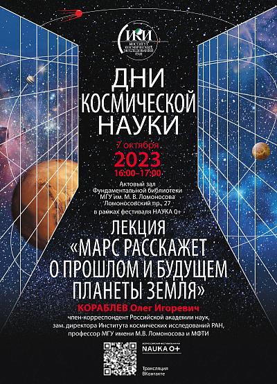 Афиша лекции О. И. Кораблева 7 октября 2023 г. (Дни космической науки, Фестиваль НАУКА 0+)