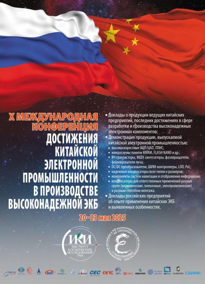 X конференция «Достижения китайской электронной промышленности...»