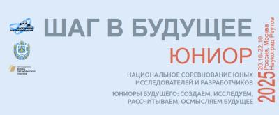 Шаг в будущее, Юниоры! Длинное лого