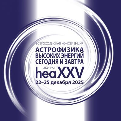 Логотип конференции «Астрофизика высоких энергий сегодня и завтра 2025» (HEA-2025)