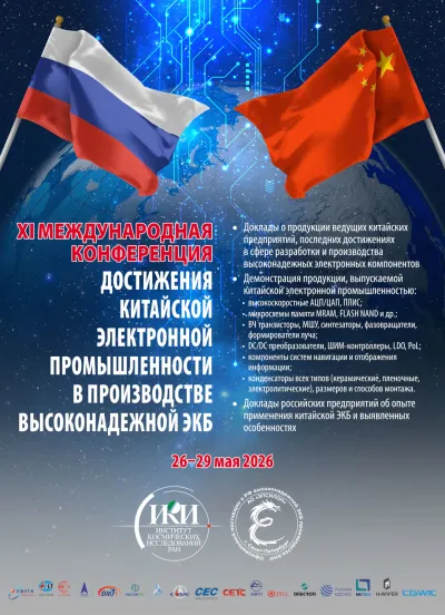 Афиша XI конференции «Достижения китайской электронной промышленности...»