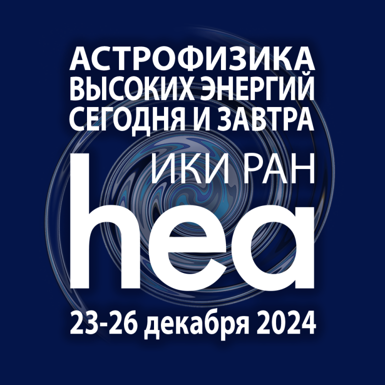 «Астрофизика высоких энергий сегодня и завтра» (HEA-2024)