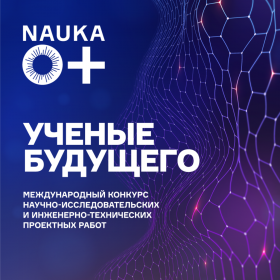 Ученые будущего