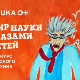 Мир науки глазами детей