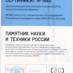 Сертификат «Памятник науки и техники России»  №1562. Долгоживущая автономная станция (ДАС), технологический образец. Авторы: А. Н. Липатов, В. М. Линкин, К. Пичхадзе