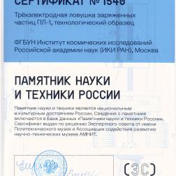 Сертификат «Памятник науки и техники России» №1540. Трехэлектродная ловушка заряженных частиц ПЛ-1, технологический образец. Авторы: К. И. Грингауз, В. В. Безруких, В. Д. Озеров, Р. Е. Рыбчинский