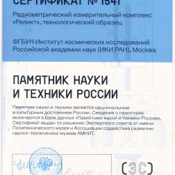 Сертификат «Памятник науки и техники России» №1541. Радиометрический измерительный комплекс РЕЛИКТ. Технологический образец. Авторы: Д. П. Скулачев, И. А. Струков