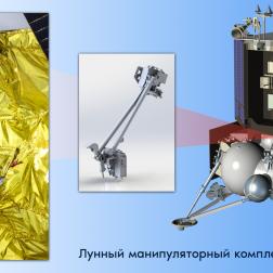 ЛМК. Лунный манипуляторный комплекс. ЛИС-ТВ-РПМ. Изображение: Роскосмос-Медиа