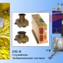 СТС-Л. Служебная телевизионная система. Изображение: Роскосмос-Медиа
