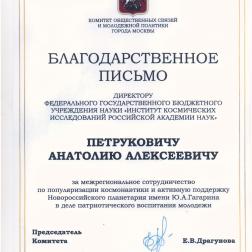 Грамоты сотрудников ИКИ РАН на выставке «Ракеты, корабли, люди» в Новороссийске, 12 сентября -- 12 октября 2023 г.