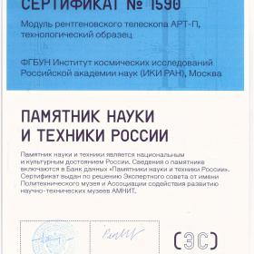 Сертификат «Памятник науки и техники России» №1589. Аэростатный зонд, технологический образец