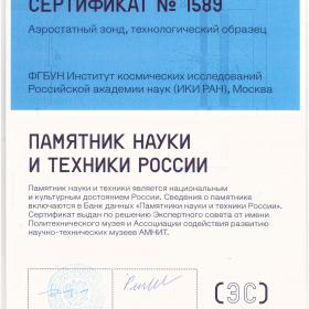 Сертификат «Памятник науки и техники России» №1590. Модуль рентгеновского телескопа АРТ-П, технологический образец