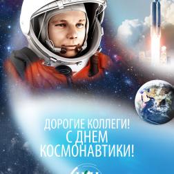 С днем космонавтики!