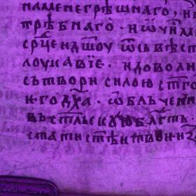 Фрагмент Хлудовского глаголического палимпсеста (ГИМ, Хлуд.117) л. 12, низ. Исходное изображение, съёмка в ультрафиолетовом свете. Изображение: ИКИ РАН, ГИМ