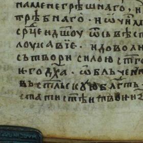 Фрагмент Хлудовского глаголического палимпсеста (ГИМ, Хлуд.117) л. 12, низ. Исходное изображение, съёмка в видимом свете. Изображение: ИКИ РАН, ГИМ