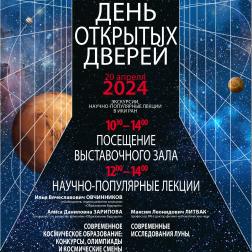 Афиша Дня открытых дверей ИКИ РАН 20 апреля 2024 г.