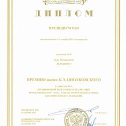 Премия им. К. Э. Циолковского Президиума РАН Л. М. Зелёному 2023 г.