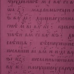 Лист рукописи из собрания Государственного исторического музея (ГИМ, Увар. 77), оборотная сторона, фотоснимок сделан в отраженном свете, ИК-диапазон (940 нм). Изображение: ГИМ, ИКИ РАН