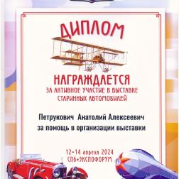 Диплом директору ИКИ РАН А. А. Петруковичу за помощь в организации выставки в рамках третьего Фестиваля технических музеев в рамках 34-й выставки «Олдтаймер-Галерея» (Санкт-Петербург, КВЦ «ЭКСПОФОРУМ») 12-14 апреля 2024 г.