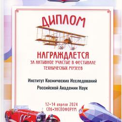 Диплом ИКИ РАН за участие в третьем Фестивале технических музеев в рамках 34-й выставки «Олдтаймер-Галерея» (Санкт-Петербург, КВЦ «ЭКСПОФОРУМ») 12-14 апреля 2024 г.