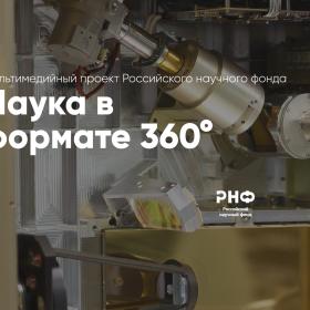 Виртуальный тур по Институту космических исследований РАН. Мультимедийный проект РНФ «Наука в формате 360°»