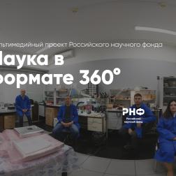 Виртуальный тур по Институту космических исследований РАН. Мультимедийный проект РНФ «Наука в формате 360°»