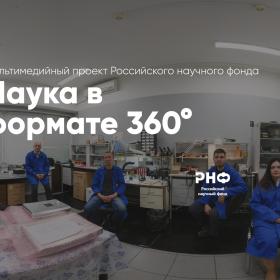 Виртуальный тур по Институту космических исследований РАН. Мультимедийный проект РНФ «Наука в формате 360°»