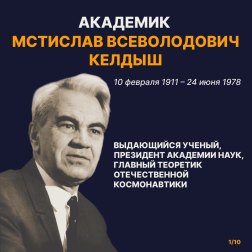 Мстислав Всеволодович Келдыш