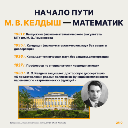 Мстислав Всеволодович Келдыш