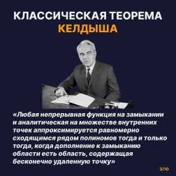 Мстислав Всеволодович Келдыш