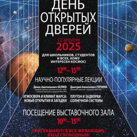 День открытых дверей ИКИ РАН 12 апреля 2025