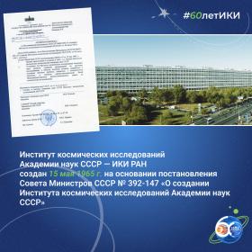 60 лет — 60 фактов об истории ИКИ: 1965