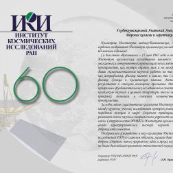 Поздравление ИКИ РАН с 60-летием директора ГНЦ — ИМБП РАН академика О. И. Орлова