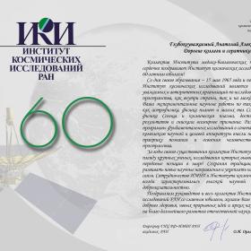 Поздравление ИКИ РАН с 60-летием директора ГНЦ — ИМБП РАН академика О. И. Орлова