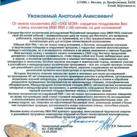 Поздравление ИКИ РАН с 60-летием Генерального директора АО «ОКБ МЭИ» К. В. Емельянова