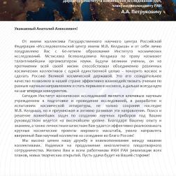 Поздравление ИКИ РАН с 60-летием Генерального директора АО ГНЦ «Центр Келдыша» В. В. Кошлакова