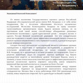 Поздравление ИКИ РАН с 60-летием Генерального директора АО ГНЦ «Центр Келдыша» В. В. Кошлакова