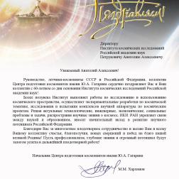 Поздравление ИКИ РАН с 60-летием начальника Центра подготовки космонавтов имени Ю. А. Гагарина М. М. Харламова