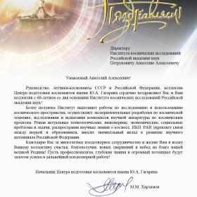 Поздравление ИКИ РАН с 60-летием начальника Центра подготовки космонавтов имени Ю. А. Гагарина М. М. Харламова
