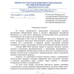 Поздравление ИКИ РАН с 60-летием заместителя директора Департамента координации деятельности научных организаций Министерства науки и высшего образования России И. Н. Чугуевой
