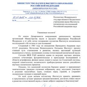 Поздравление ИКИ РАН с 60-летием заместителя директора Департамента координации деятельности научных организаций Министерства науки и высшего образования России И. Н. Чугуевой
