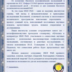 Поздравление ИКИ РАН с 60-летием директора ИКФИА СО РАН С. А. Стародубцева
