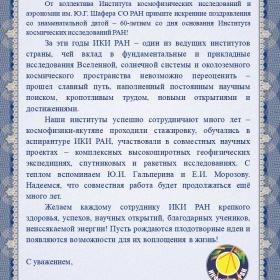 Поздравление ИКИ РАН с 60-летием директора ИКФИА СО РАН С. А. Стародубцева