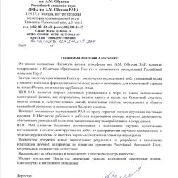 Поздравление ИКИ РАН с 60-летием директора Института физики атмосферы им. А. М. Обухова РАН академика В. А. Семёнова