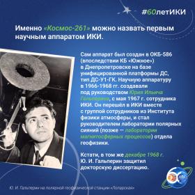 60 лет — 60 фактов об истории ИКИ: 1968