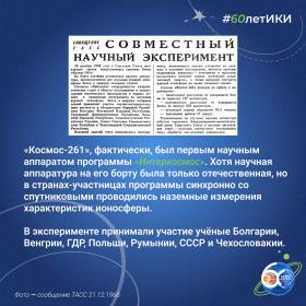 60 лет — 60 фактов об истории ИКИ: 1968
